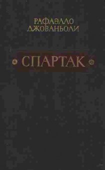 Книга Джованьоли Р. Спартак, 11-2898, Баград.рф
